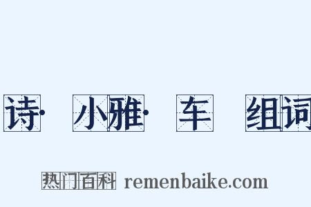 诗·小雅·车舝组词是什么意思的图片